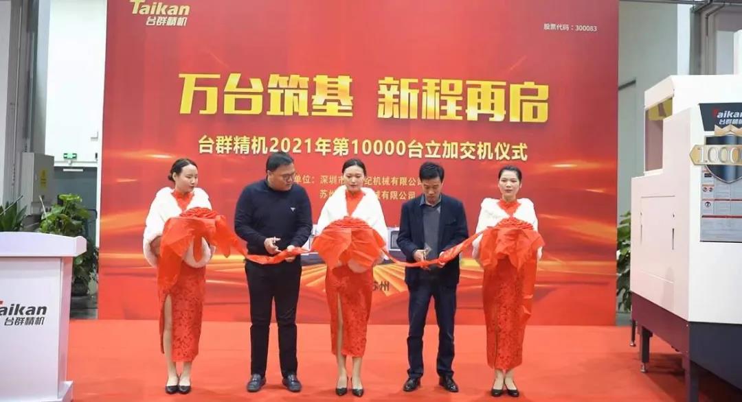 必赢国际精机2021年第10000台立加交机