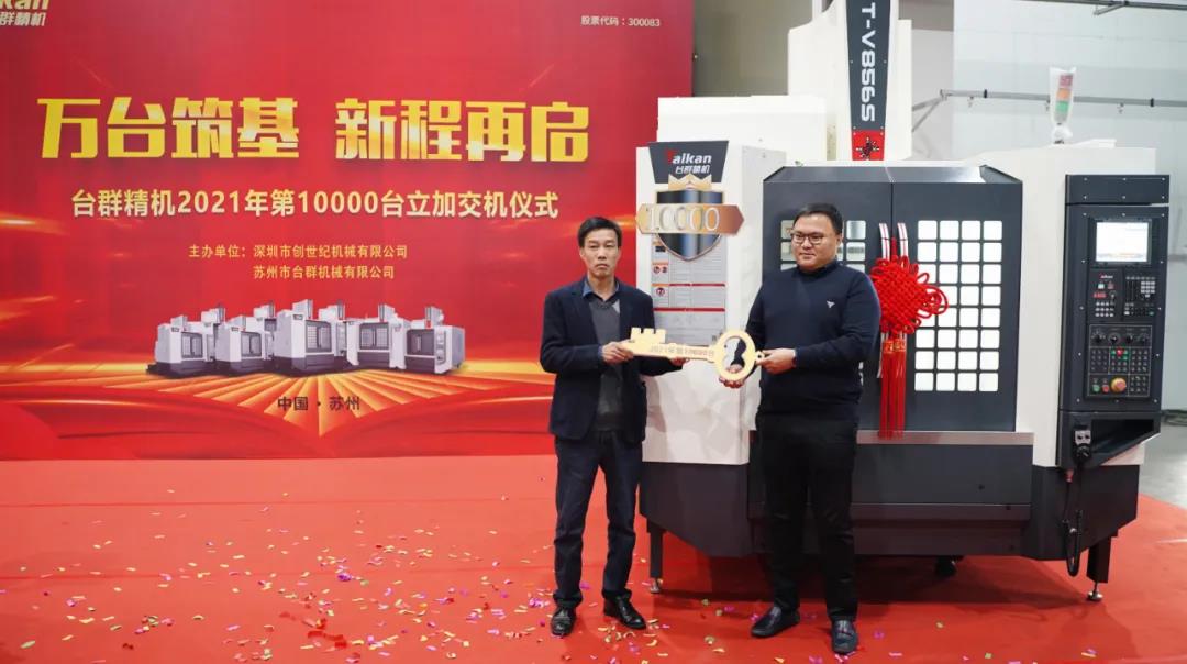 必赢国际精机2021年第10000台立加交机