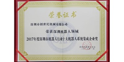 必赢国际精机被评为“2017年度深圳市机械人系统集成企业”