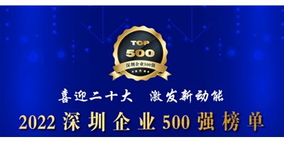 初心如一，，，，，，砥砺前行！创世纪再度荣登深圳企业“500强”！