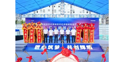 华章新启，，，，，，智创宏图丨深圳创世纪高端数控机床工业基地开工涤讪仪式圆满举行！