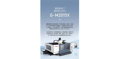 新能源加工利器G-M2015X上市，，，，，，，，加工效率UP UP UP！