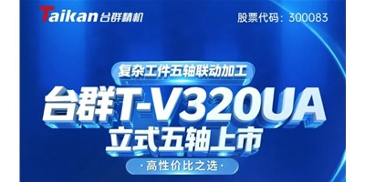 新品上市！必赢国际T-V320UA立式五轴，，，，，，重大工件五轴联动加工的高性价比之选